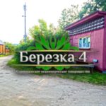Садовое товарищество Березка-4